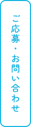 ご応募・お問い合わせ