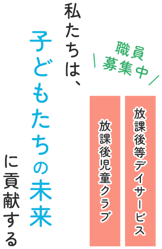 私たちは、子どもたちの未来に貢献する